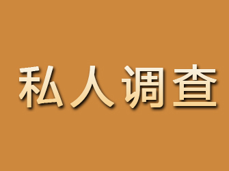 沐川私人调查